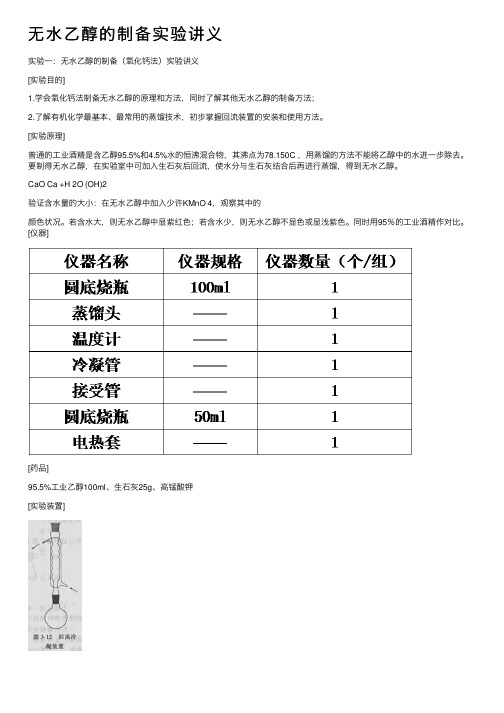 无水乙醇的制备实验讲义