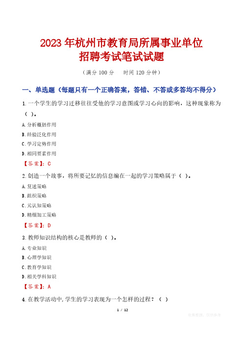 2023年杭州市教育局所属事业单位笔试真题及答案