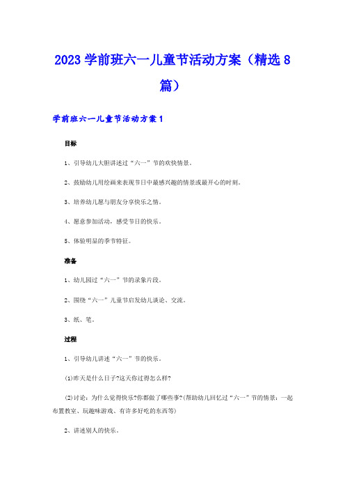 2023学前班六一儿童节活动方案(精选8篇)