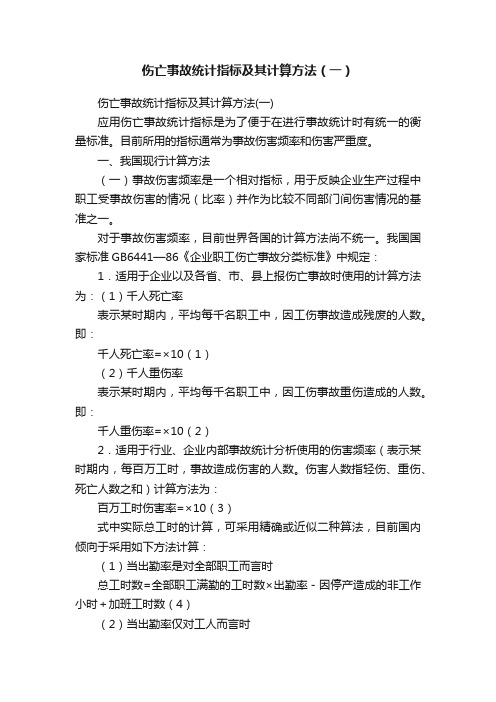 伤亡事故统计指标及其计算方法（一）