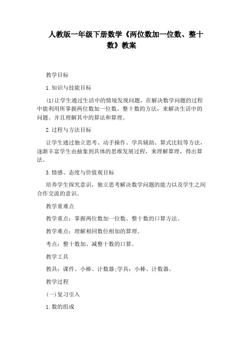 人教版一年级下册数学《两位数加一位数、整十数》教案