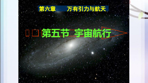 人教版高一物理必修二第六章万有引力与航天 6.5 宇宙航行公开课教学课件共33张PPT含两个视频