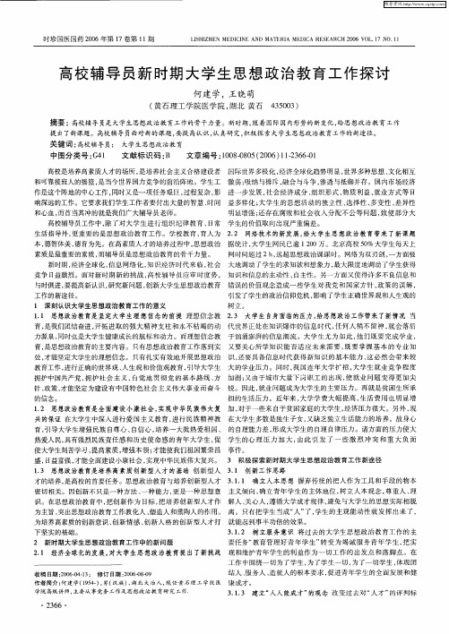 高校辅导员新时期大学生思想政治教育工作探讨