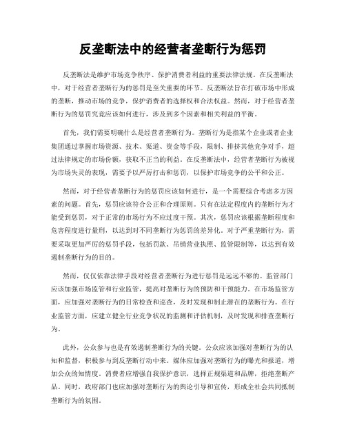 反垄断法中的经营者垄断行为惩罚