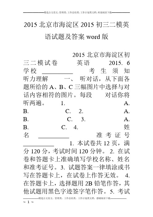 15北京市海淀区15初三二模英语试题及答案word版