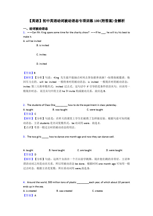 【英语】初中英语动词被动语态专项训练100(附答案)含解析