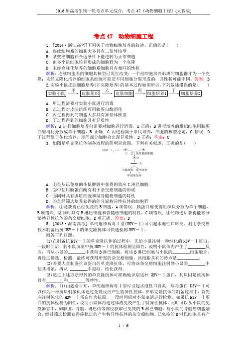 2016年高考生物一轮考点单元综合：考点47《动物细胞工程》(人教版)