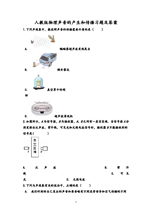 人教版物理声音的产生和传播习题及答案