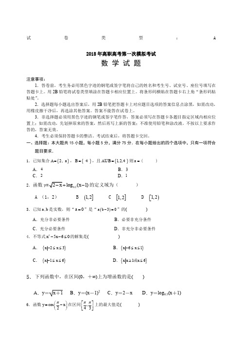 208年高职高考数学模拟试卷(一)