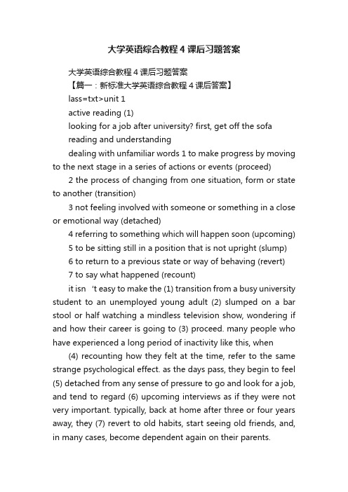 大学英语综合教程4课后习题答案