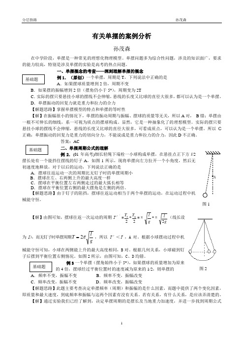 有关单摆的案例分析