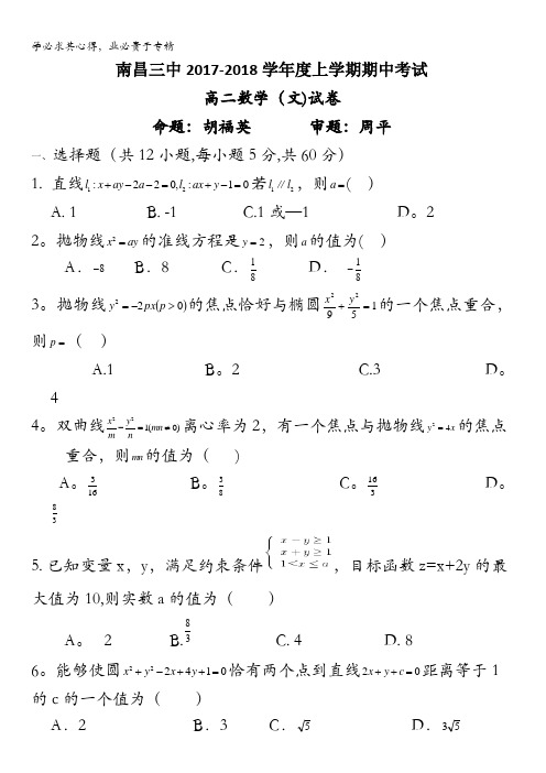 江西省南昌三中2017-2018学年高二上学期期中考试数(文)试卷含答案