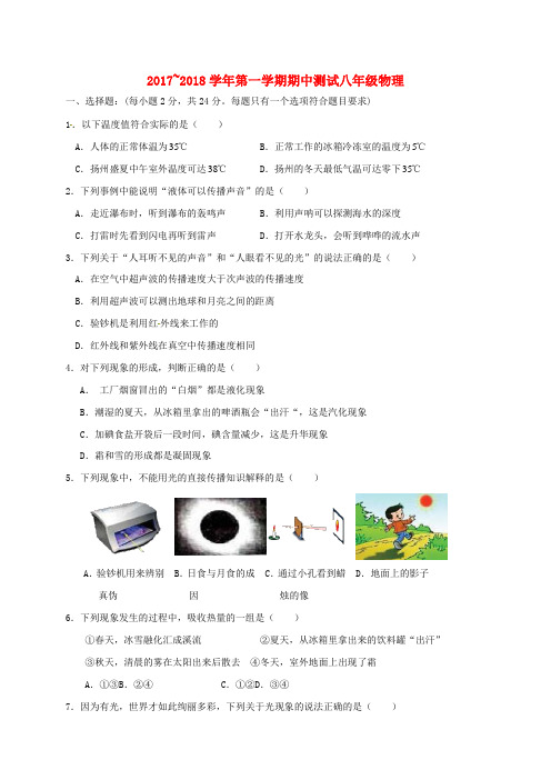 江苏省扬州市2017_2018学年八年级物理上学期期中试题苏科版