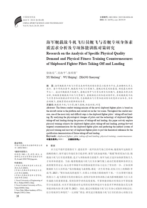 海军舰载战斗机飞行员舰飞与着舰专项身体素质需求分析及专项体能