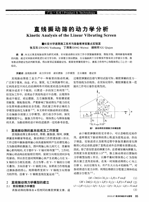 直线振动筛的动力学分析