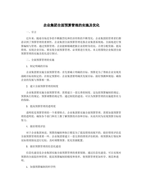 企业集团全面预算管理的实施及优化