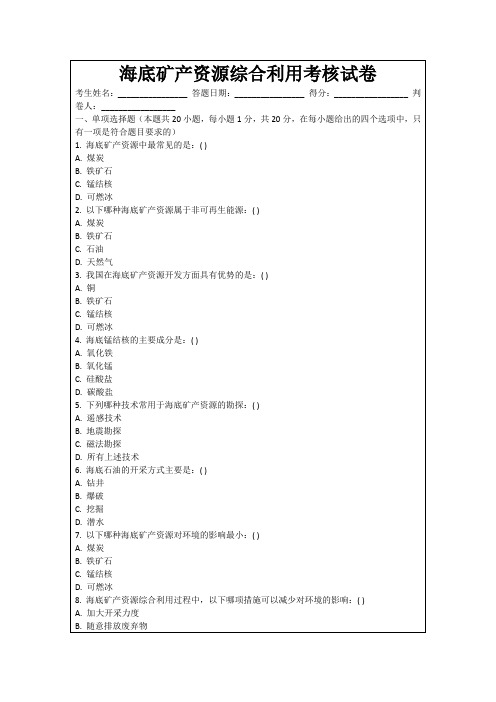 海底矿产资源综合利用考核试卷