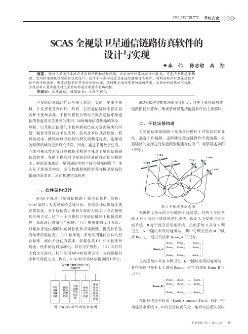 SCAS全视景卫星通信链路仿真软件的设计与实现