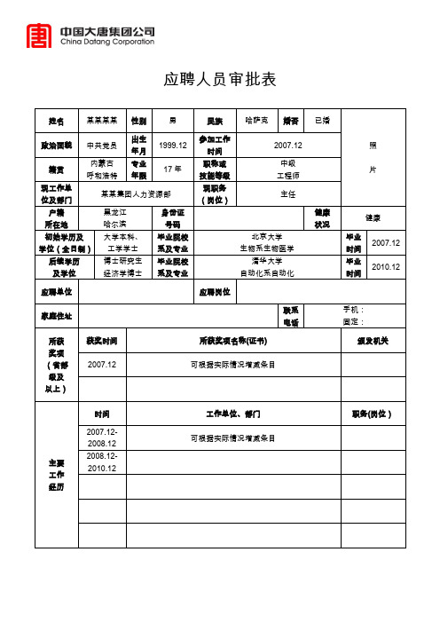 应聘人员审批表