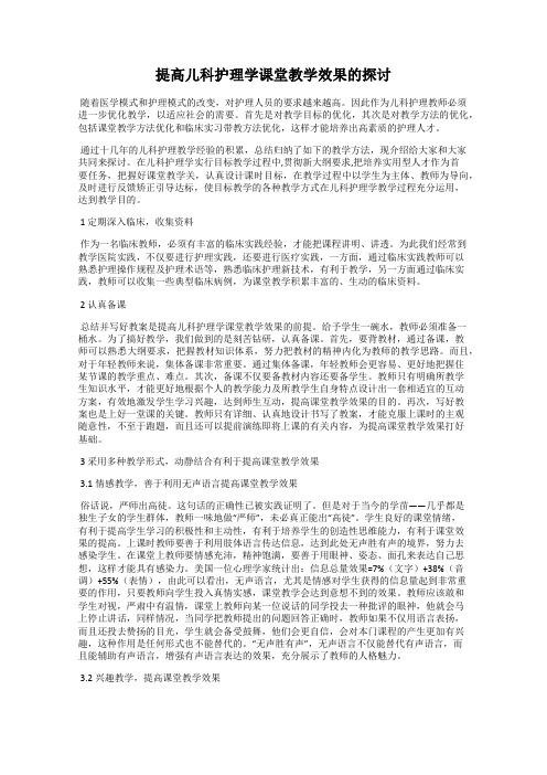 提高儿科护理学课堂教学效果的探讨