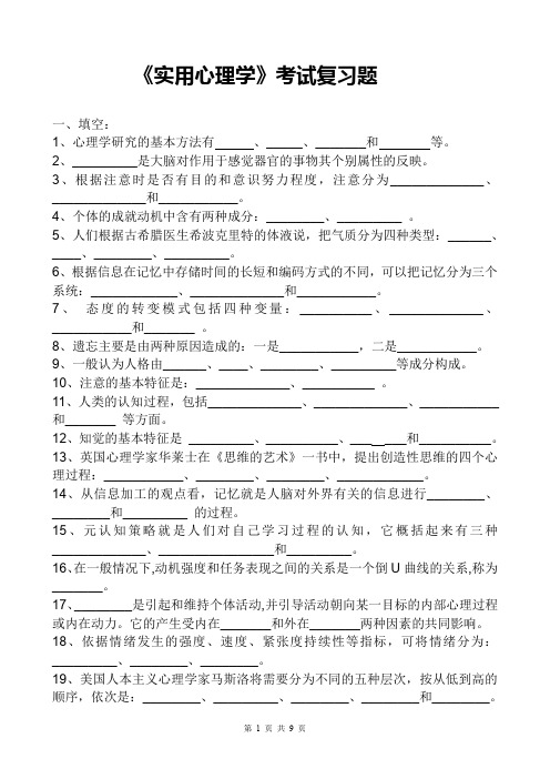 《实用心理学》考试复习题