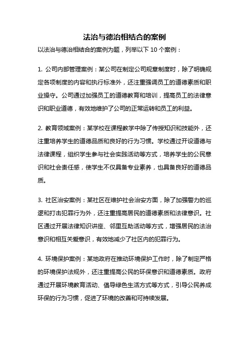 法治与德治相结合的案例