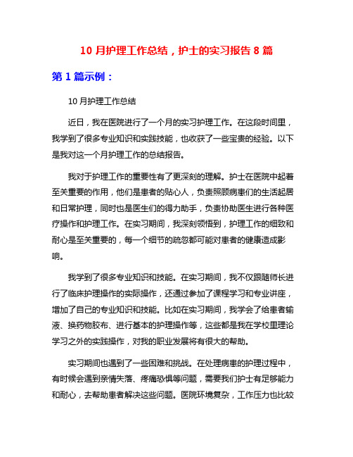 10月护理工作总结,护士的实习报告8篇