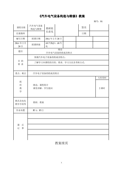 汽车电气设备构造与维修-教案