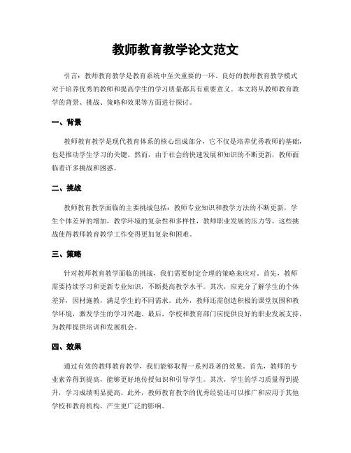 教师教育教学论文范文