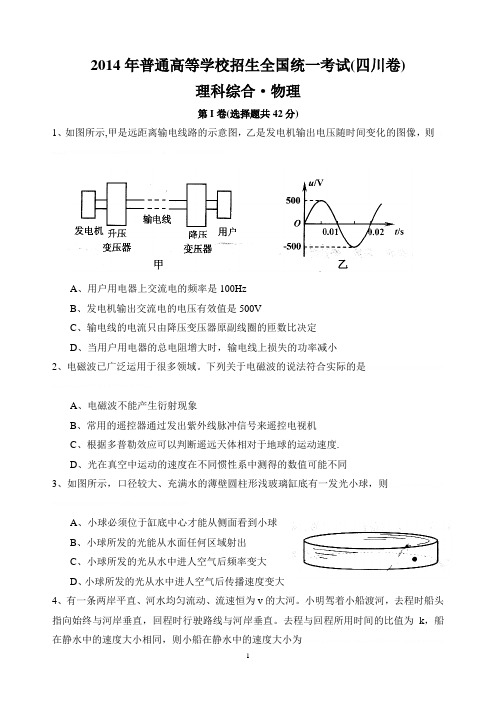 2014年高考物理试卷(四川卷)含答案2014年高考物理试卷(四川卷)含答案