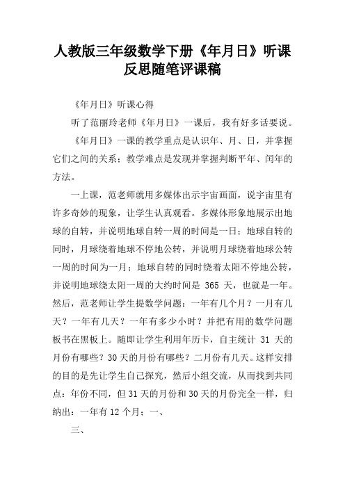 人教版三年级数学下册《年月日》听课反思随笔评课稿