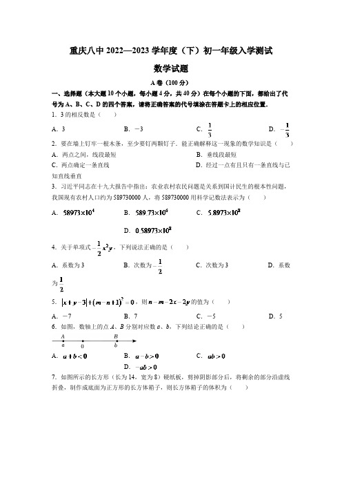 重庆市第八中学校2022-2023学年七年级下学期入学测试数学试卷(含答案)