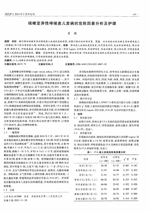 咳嗽变异性哮喘患儿发病的危险因素分析及护理