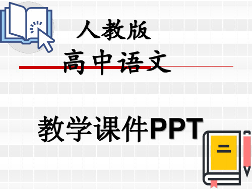 人教版高中语文必修四解读时间学习展开横向议论课件