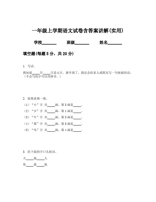 一年级上学期语文试卷含答案讲解(实用)