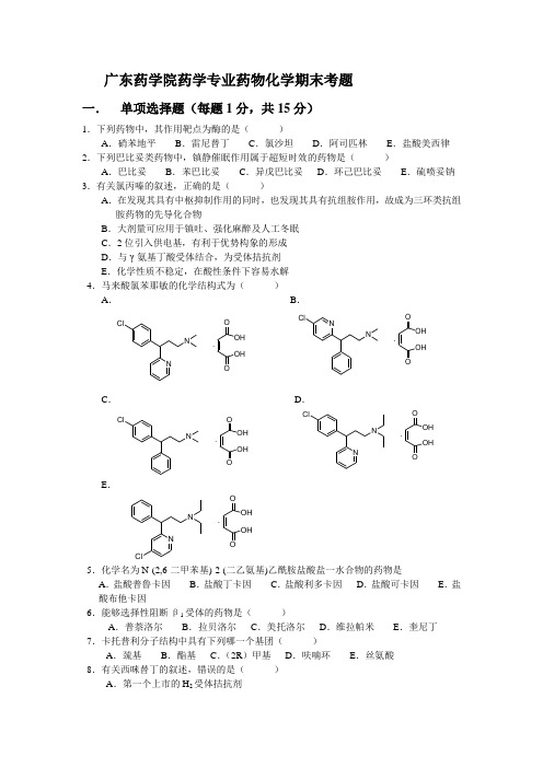 广东药学院药学专业药物化学期末考题 附有答案