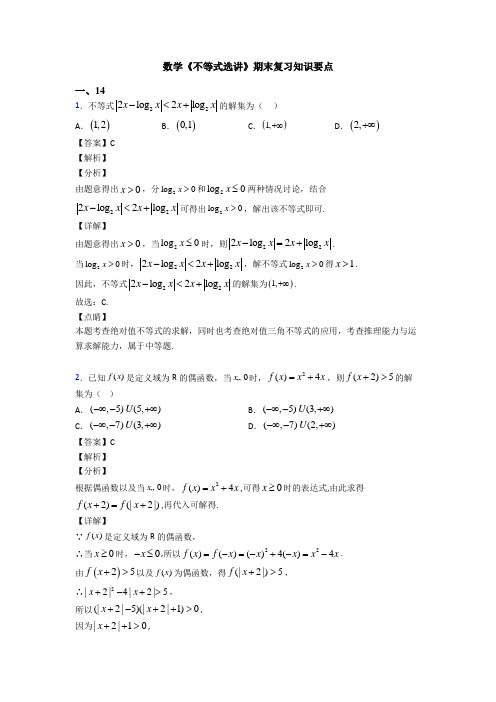 高考数学压轴专题新备战高考《不等式选讲》真题汇编及答案