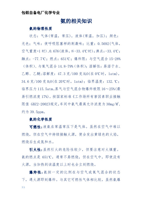 氨的相关知识Microsoft Word 文档