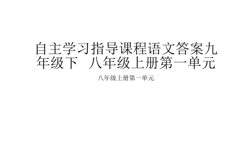 自主学习指导课程语文答案九年级下   八年级上册第一单元