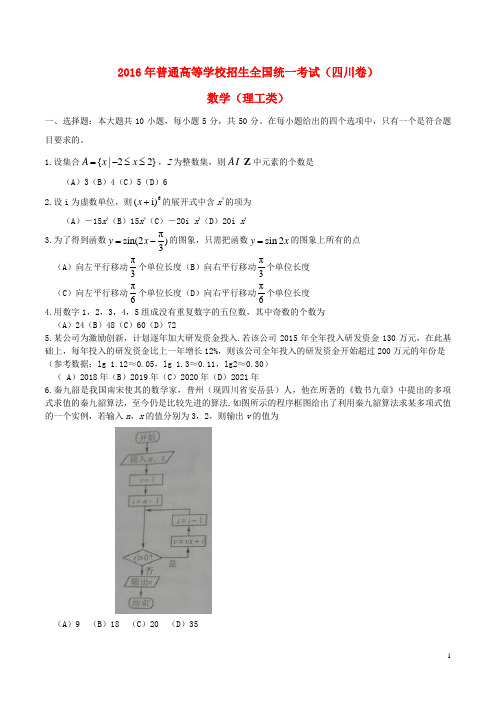 2016年普通高等学校招生全国统一考试数学理试题(四川卷,答案不全)