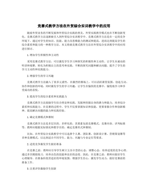 竞赛式教学方法在外贸综合实训教学中的应用