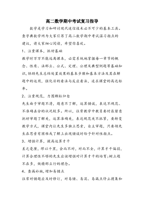 高二数学期中考试复习指导