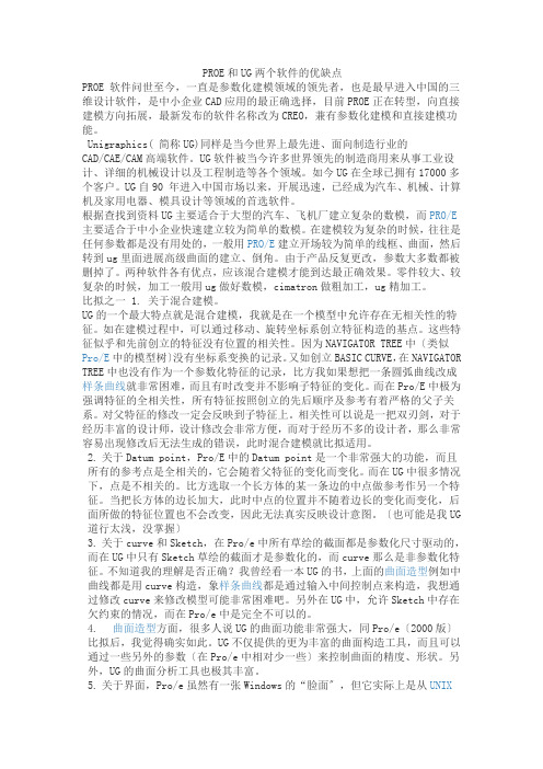 PROE和UG两个软件的优缺点