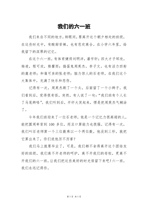 我们的六一班_六年级作文