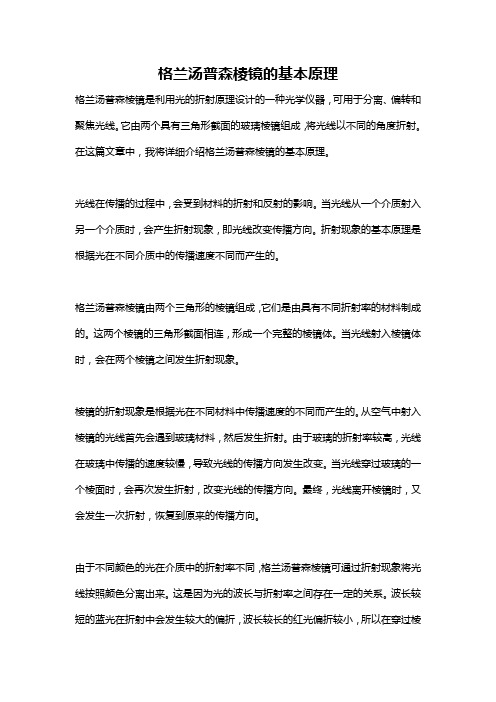 格兰汤普森棱镜的基本原理