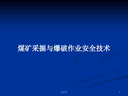 煤矿采掘与爆破作业安全技术PPT学习教案