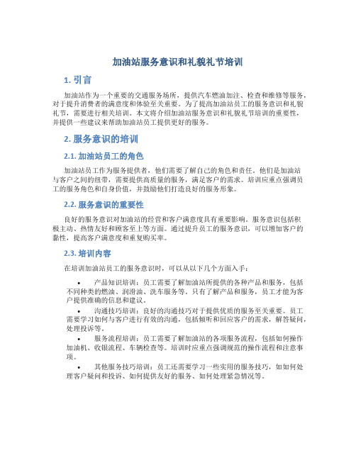 加油站服务意识和礼貌礼节培训