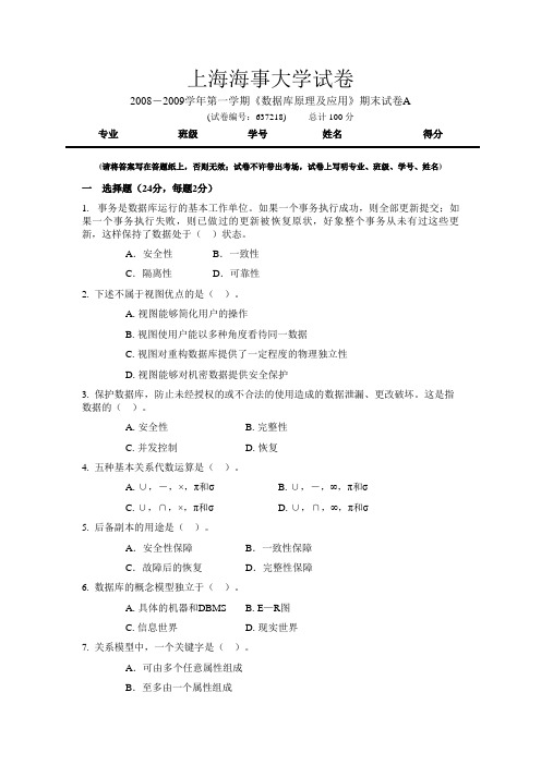 上海海事大学数据库A卷期末