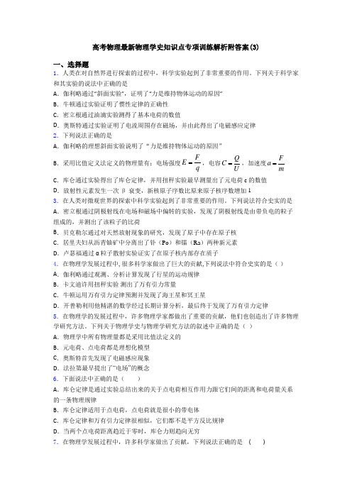 高考物理最新物理学史知识点专项训练解析附答案(3)