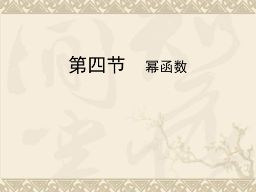 高考数学总复习课件第三单元 第四节 幂函数